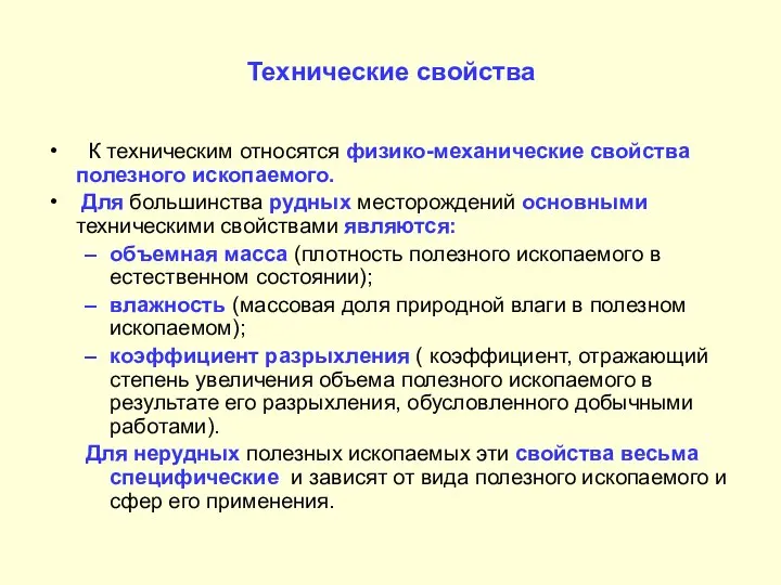 Технические свойства К техническим относятся физико-механические свойства полезного ископаемого. Для большинства