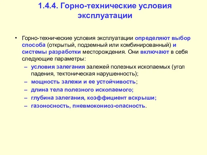 1.4.4. Горно-технические условия эксплуатации Горно-технические условия эксплуатации определяют выбор способа (открытый,