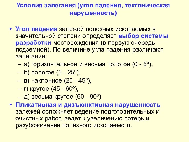 Условия залегания (угол падения, тектоническая нарушенность) Угол падения залежей полезных ископаемых