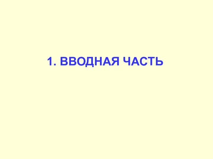 1. ВВОДНАЯ ЧАСТЬ