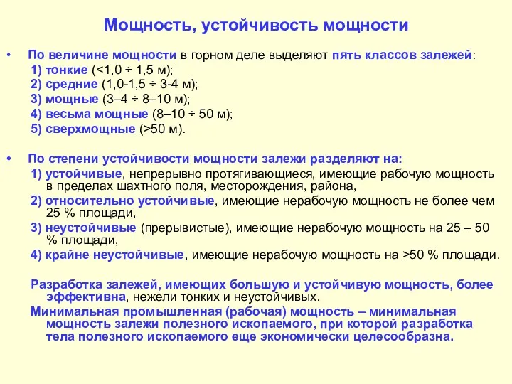 Мощность, устойчивость мощности По величине мощности в горном деле выделяют пять