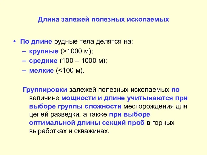 Длина залежей полезных ископаемых По длине рудные тела делятся на: крупные