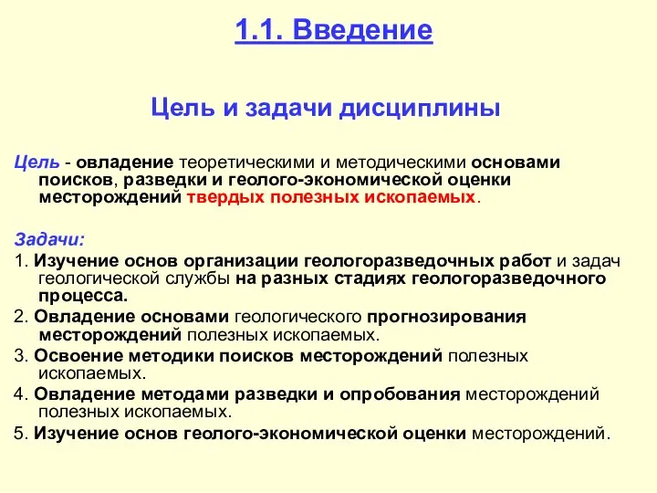 1.1. Введение Цель и задачи дисциплины Цель - овладение теоретическими и