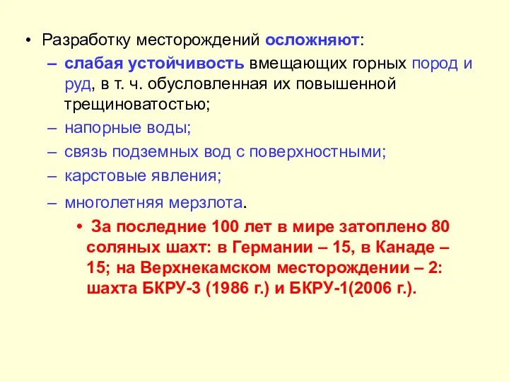 Разработку месторождений осложняют: слабая устойчивость вмещающих горных пород и руд, в