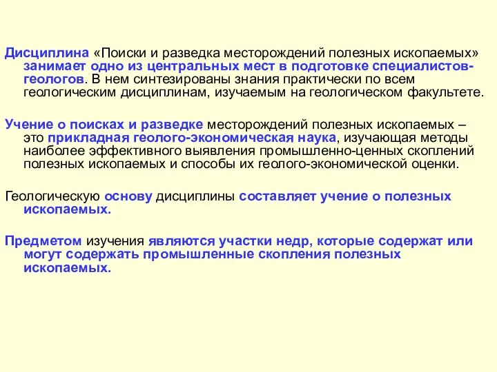 Дисциплина «Поиски и разведка месторождений полезных ископаемых» занимает одно из центральных