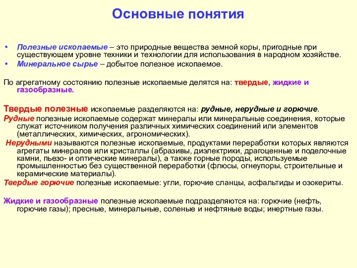 Основные понятия Полезные ископаемые – это природные вещества земной коры, пригодные