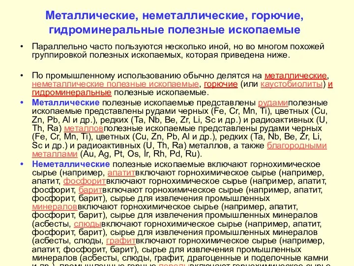 Металлические, неметаллические, горючие, гидроминеральные полезные ископаемые Параллельно часто пользуются несколько иной,