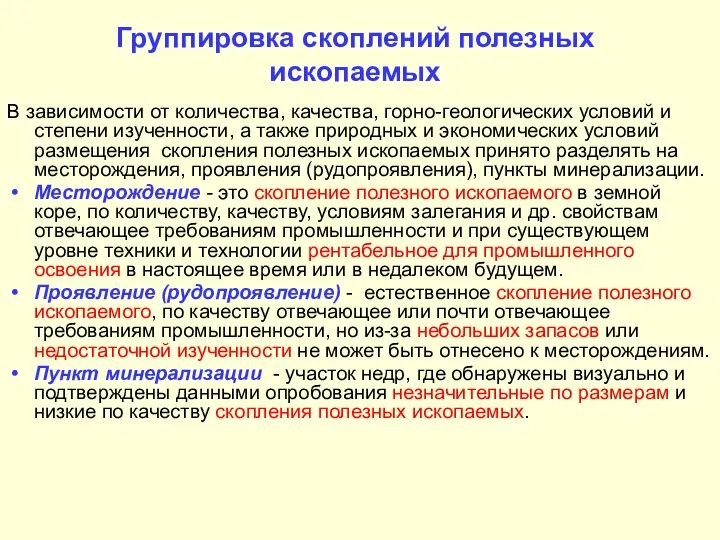 Группировка скоплений полезных ископаемых В зависимости от количества, качества, горно-геологических условий