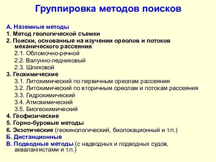 Группировка методов поисков А. Наземные методы 1. Метод геологической съемки 2.