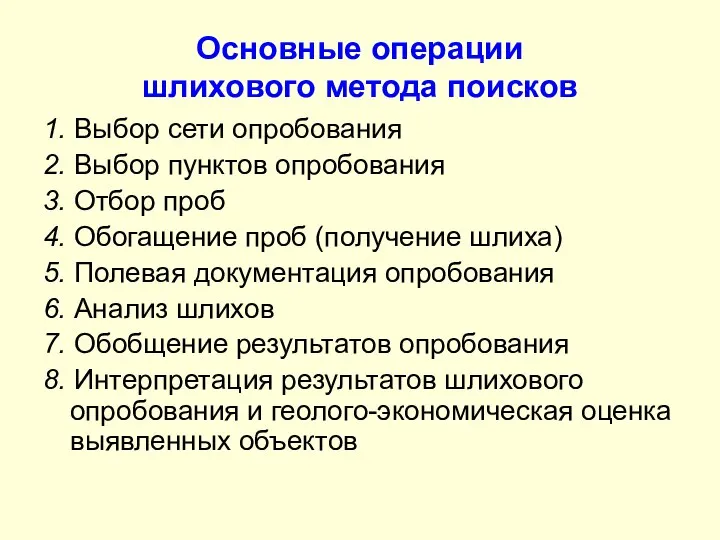 Основные операции шлихового метода поисков 1. Выбор сети опробования 2. Выбор