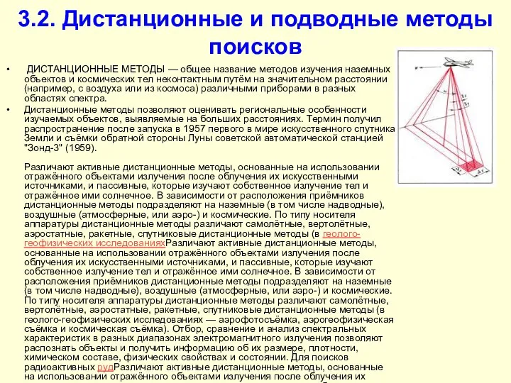 3.2. Дистанционные и подводные методы поисков ДИСТАНЦИОННЫЕ МЕТОДЫ — общее название