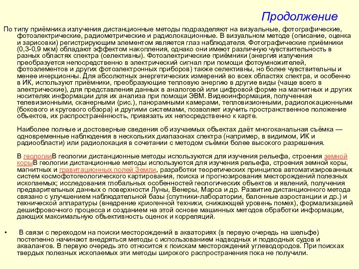 Продолжение По типу приёмника излучения дистанционные методы подразделяют на визуальные, фотографические,