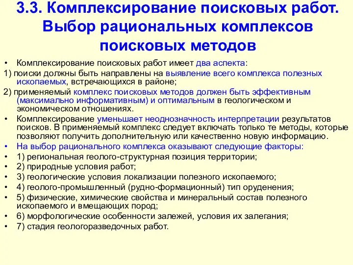 3.3. Комплексирование поисковых работ. Выбор рациональных комплексов поисковых методов Комплексирование поисковых