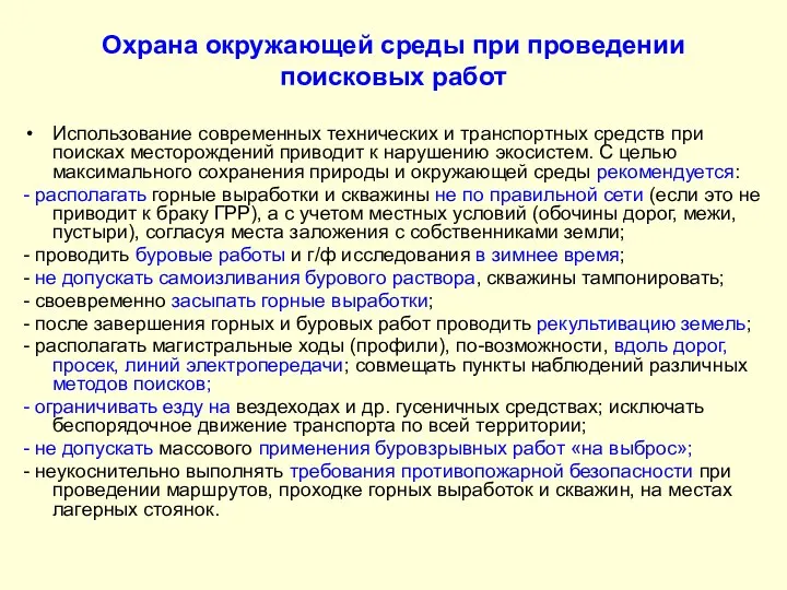 Охрана окружающей среды при проведении поисковых работ Использование современных технических и