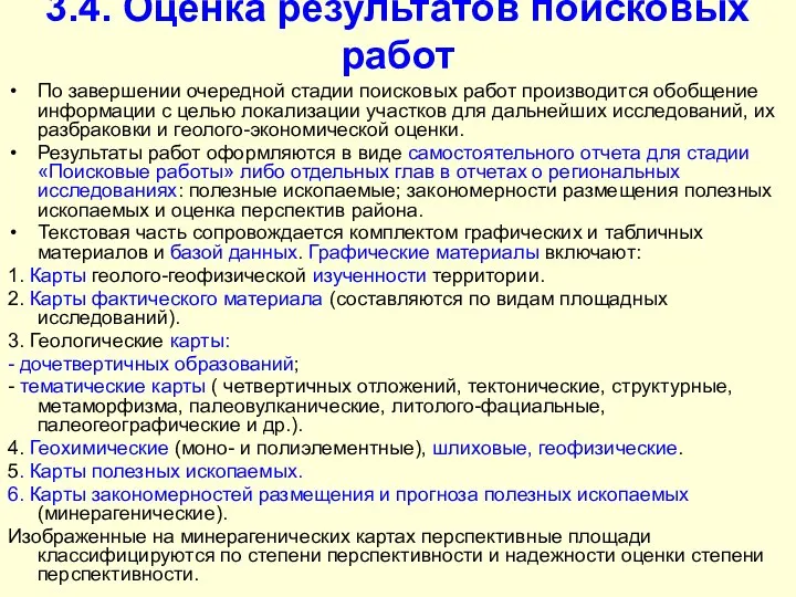 3.4. Оценка результатов поисковых работ По завершении очередной стадии поисковых работ