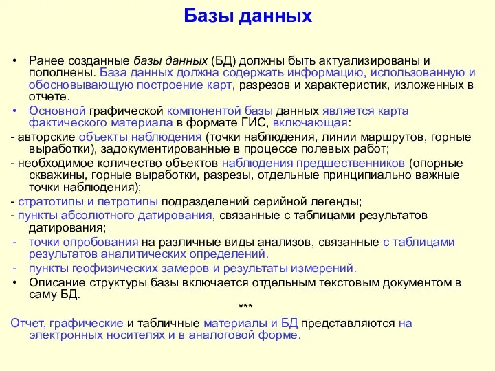 Базы данных Ранее созданные базы данных (БД) должны быть актуализированы и