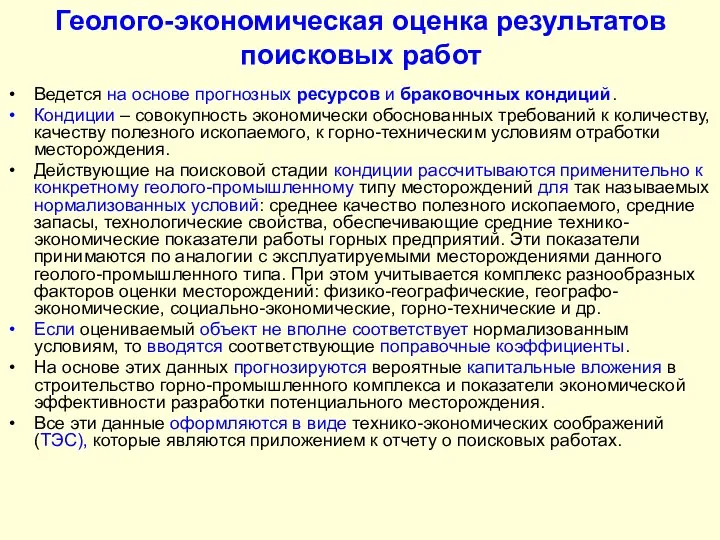 Геолого-экономическая оценка результатов поисковых работ Ведется на основе прогнозных ресурсов и