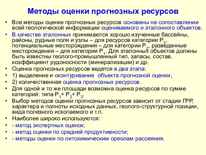 Методы оценки прогнозных ресурсов Все методы оценки прогнозных ресурсов основаны на