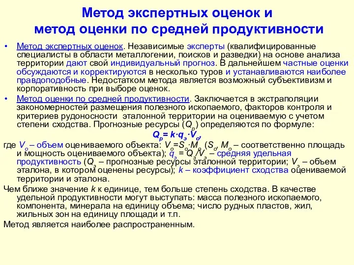 Метод экспертных оценок и метод оценки по средней продуктивности Метод экспертных