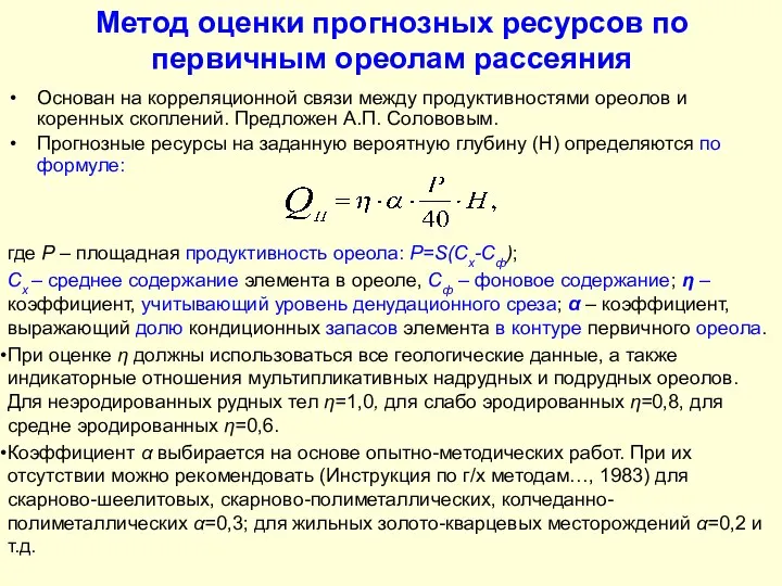 Метод оценки прогнозных ресурсов по первичным ореолам рассеяния где Р –