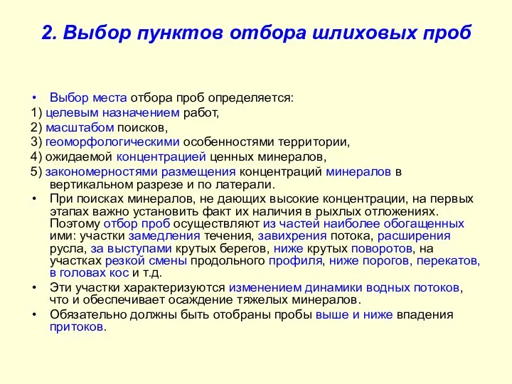 2. Выбор пунктов отбора шлиховых проб Выбор места отбора проб определяется: