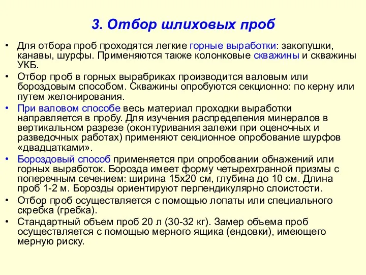 3. Отбор шлиховых проб Для отбора проб проходятся легкие горные выработки: