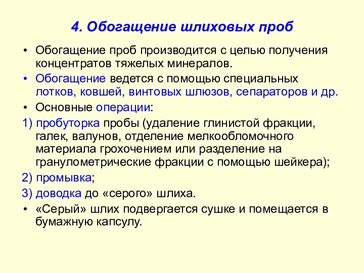 4. Обогащение шлиховых проб Обогащение проб производится с целью получения концентратов