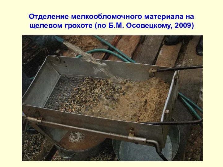 Отделение мелкообломочного материала на щелевом грохоте (по Б.М. Осовецкому, 2009)