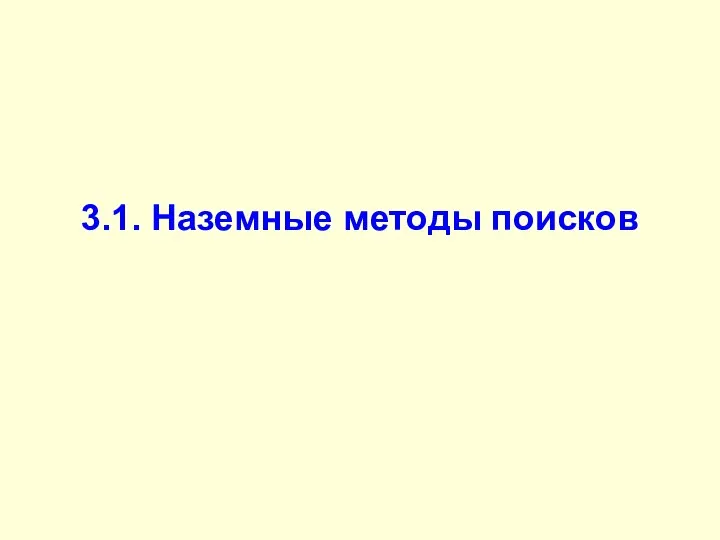 3.1. Наземные методы поисков