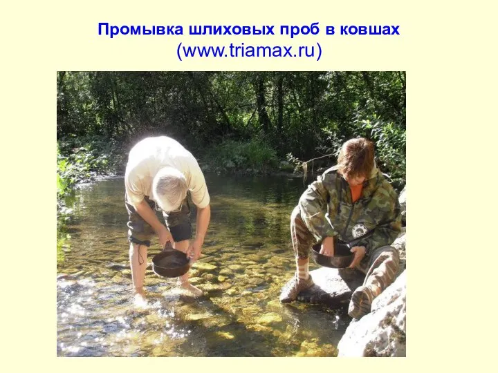Промывка шлиховых проб в ковшах (www.triamax.ru)