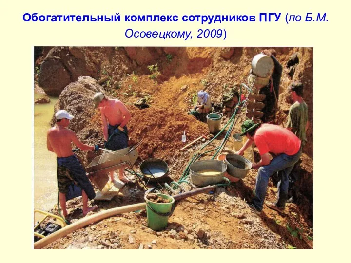 Обогатительный комплекс сотрудников ПГУ (по Б.М. Осовецкому, 2009)