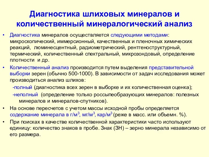 Диагностика шлиховых минералов и количественный минералогический анализ Диагностика минералов осуществляется следующими