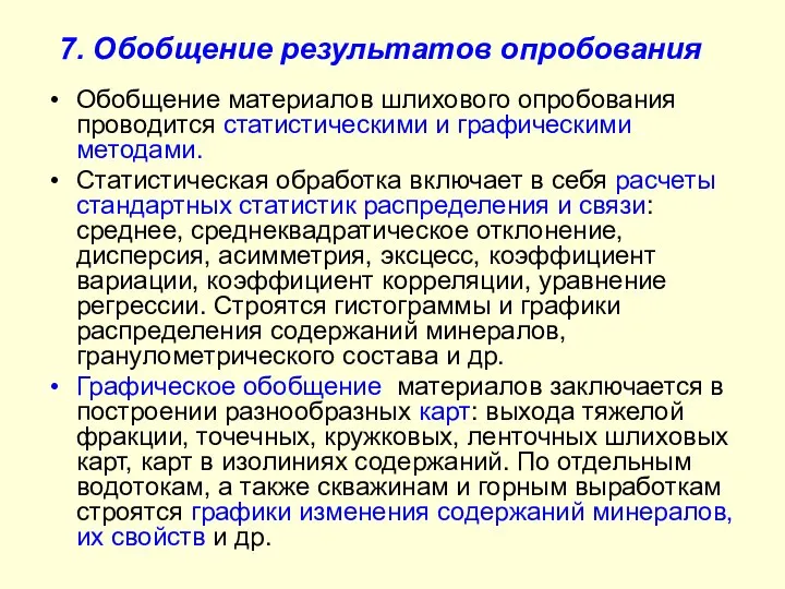 7. Обобщение результатов опробования Обобщение материалов шлихового опробования проводится статистическими и