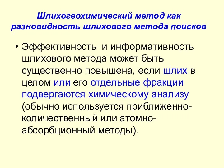 Шлихогеохимический метод как разновидность шлихового метода поисков Эффективность и информативность шлихового