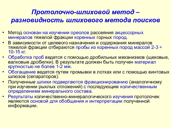 Протолочно-шлиховой метод – разновидность шлихового метода поисков Метод основан на изучении