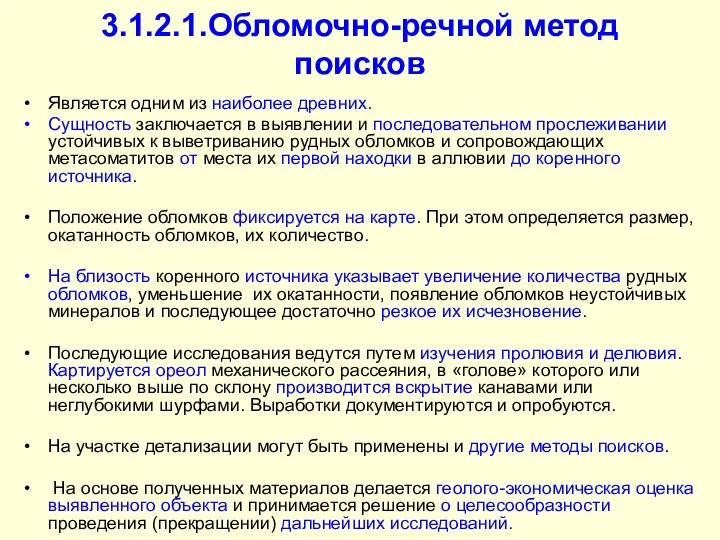 3.1.2.1.Обломочно-речной метод поисков Является одним из наиболее древних. Сущность заключается в