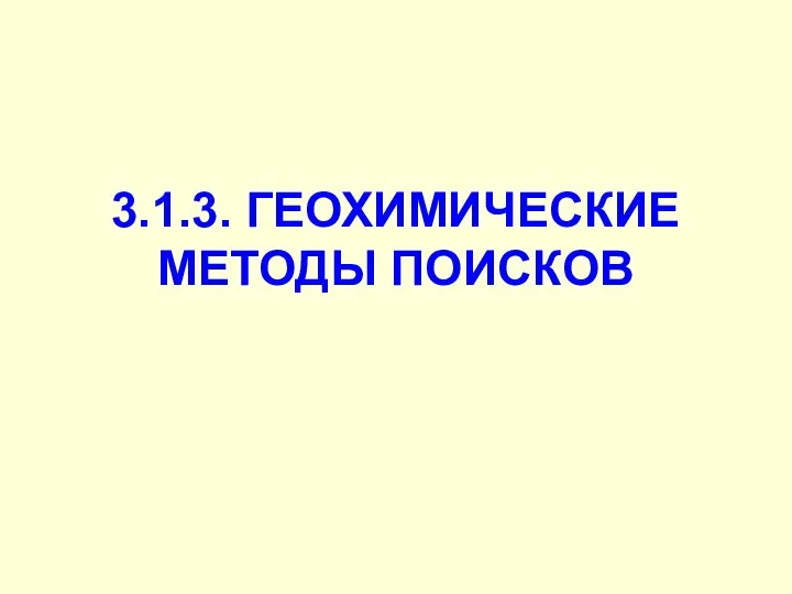 3.1.3. ГЕОХИМИЧЕСКИЕ МЕТОДЫ ПОИСКОВ