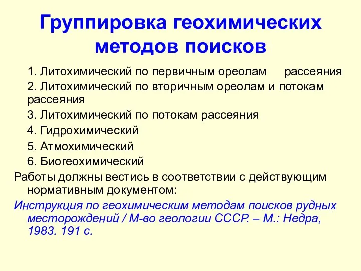 Группировка геохимических методов поисков 1. Литохимический по первичным ореолам рассеяния 2.