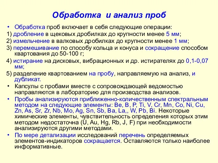 Обработка и анализ проб Обработка проб включает в себя следующие операции: