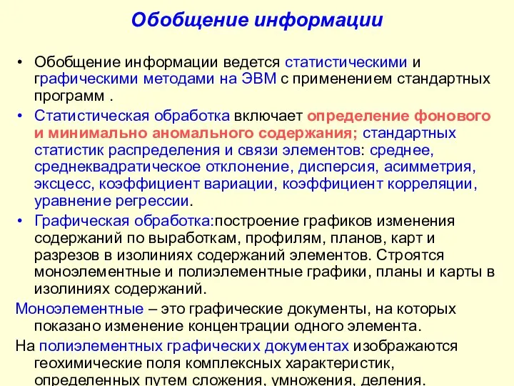 Обобщение информации Обобщение информации ведется статистическими и графическими методами на ЭВМ