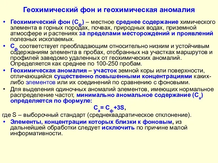 Геохимический фон и геохимическая аномалия Геохимический фон (Сф) – местное среднее