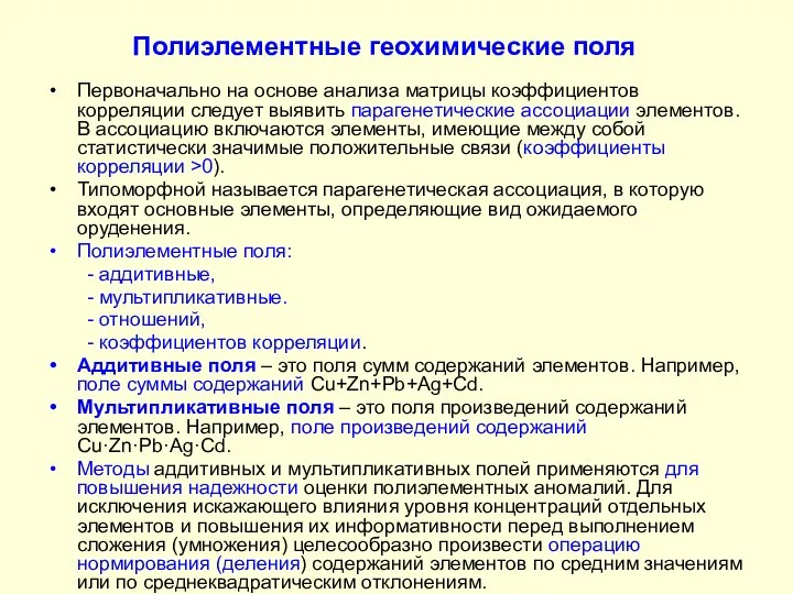 Полиэлементные геохимические поля Первоначально на основе анализа матрицы коэффициентов корреляции следует