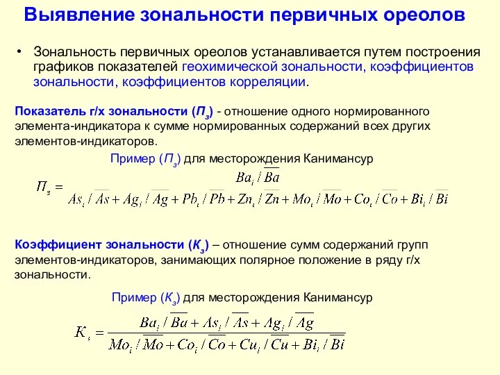 Выявление зональности первичных ореолов Зональность первичных ореолов устанавливается путем построения графиков