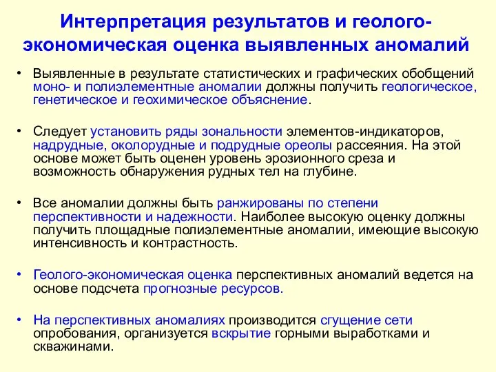 Интерпретация результатов и геолого-экономическая оценка выявленных аномалий Выявленные в результате статистических