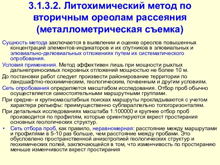 3.1.3.2. Литохимический метод по вторичным ореолам рассеяния (металлометрическая съемка) Сущность метода