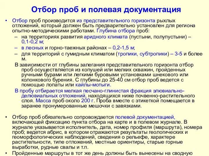 Отбор проб и полевая документация Отбор проб производится из представительного горизонта