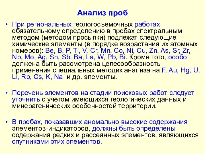 Анализ проб При региональных геологосъемочных работах обязательному определению в пробах спектральным