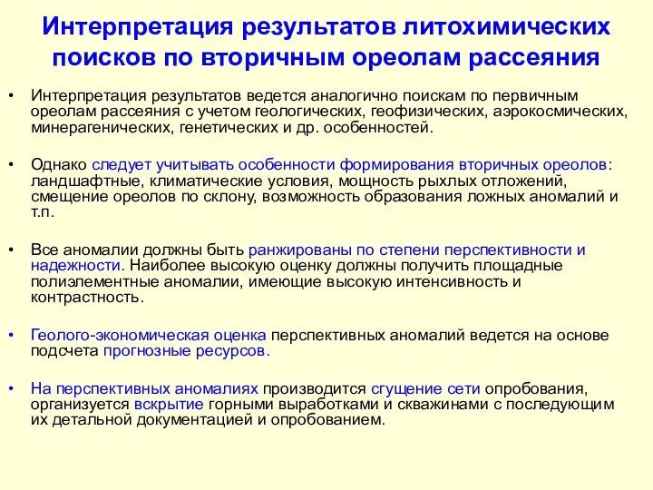 Интерпретация результатов литохимических поисков по вторичным ореолам рассеяния Интерпретация результатов ведется