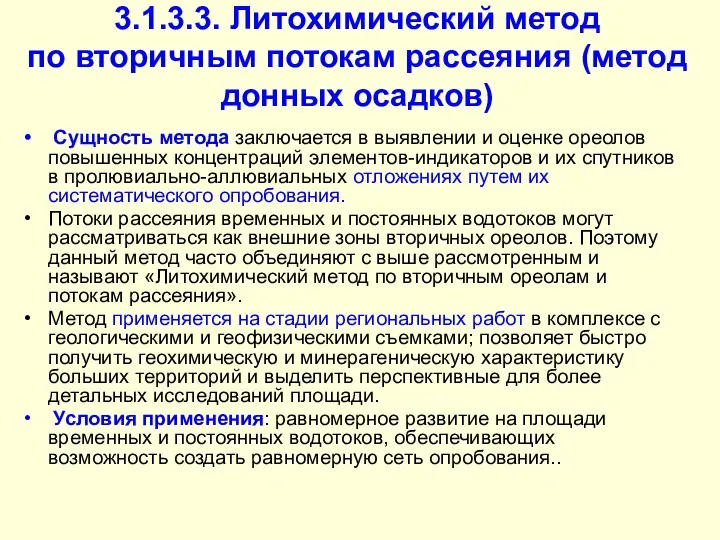 3.1.3.3. Литохимический метод по вторичным потокам рассеяния (метод донных осадков) Сущность