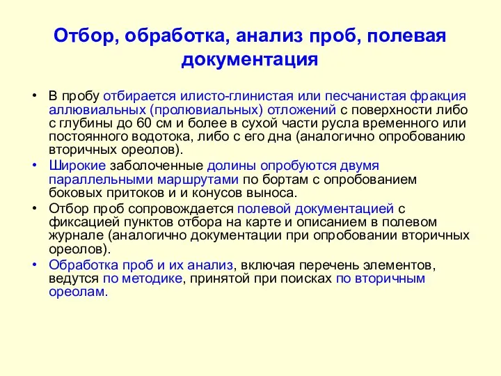 Отбор, обработка, анализ проб, полевая документация В пробу отбирается илисто-глинистая или